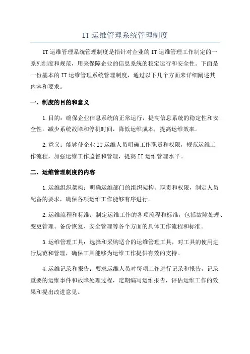 IT运维管理系统管理制度