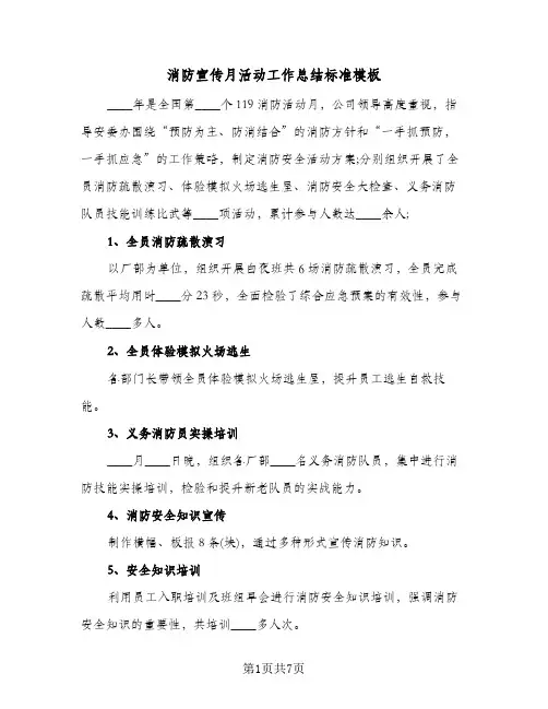 消防宣传月活动工作总结标准模板（3篇）