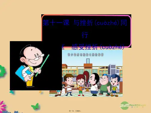八年级政治上册 第十一课 与挫折同行 第一框 感受挫折课件 教科版