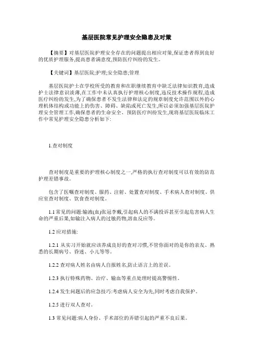 基层医院常见护理安全隐患及对策