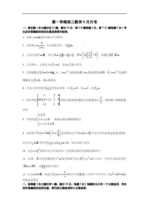 上海市2020-2021学年第一学期9月月考高三数学试题