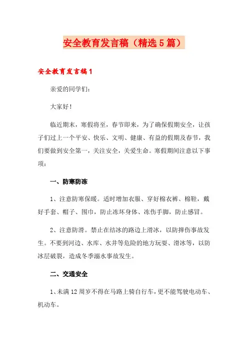 安全教育发言稿(精选5篇)