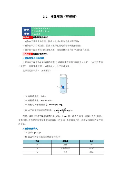 八年级物理下册 9.2  液体压强(解析版)