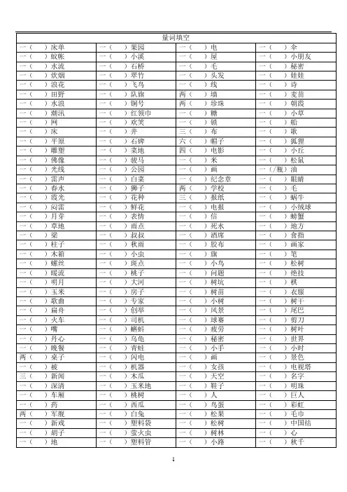 小学语文量词填空(含答案)