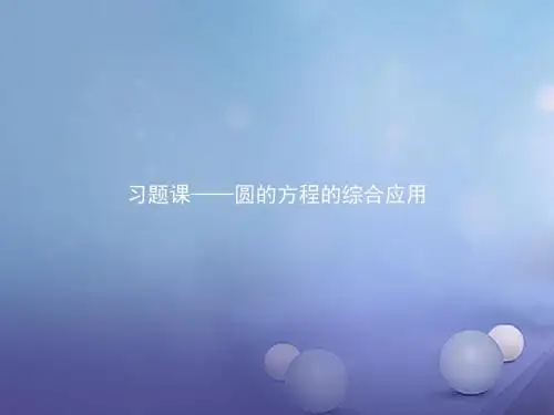 2017_2018学年高中数学第二章平面解析几何习题课课件新人教B版必修220170912425