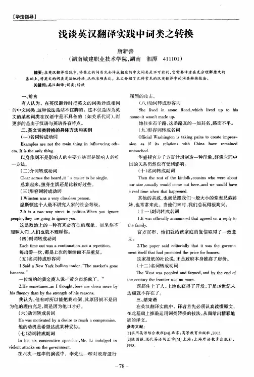 浅谈英汉翻译实践中词类之转换