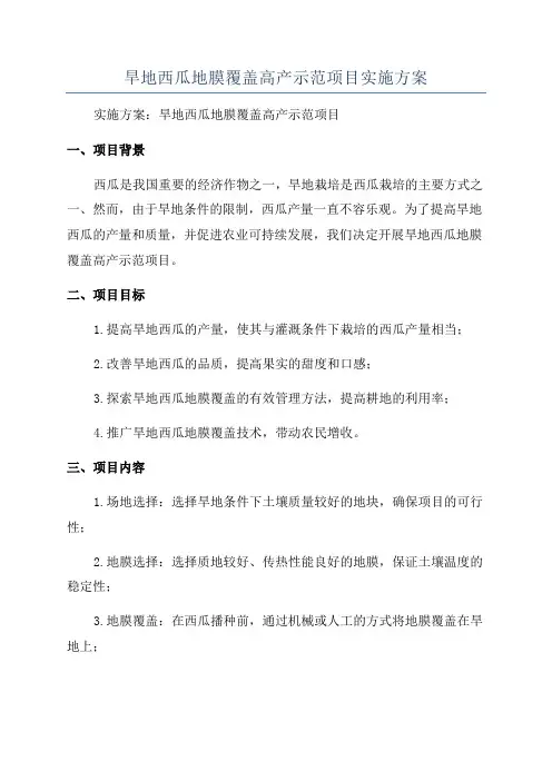 旱地西瓜地膜覆盖高产示范项目实施方案