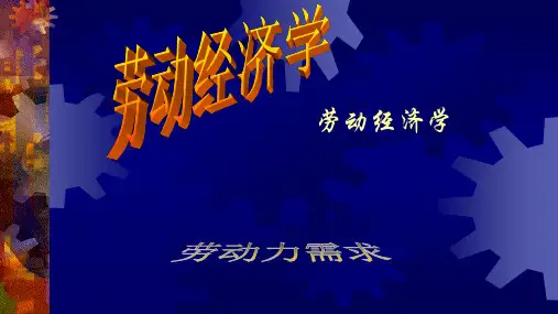 劳动经济学(第三版)课件：劳动力与劳动力需求
