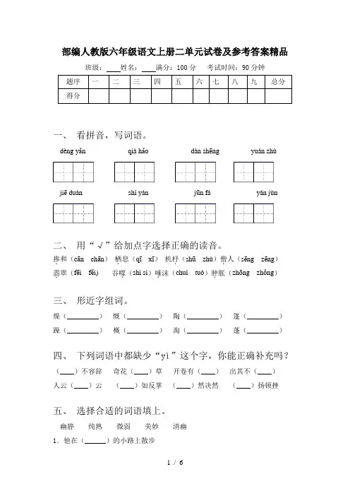 部编人教版六年级语文上册二单元试卷及参考答案精品