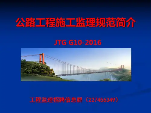 JTG-G10-2016  公路工程施工监理规范文件稿