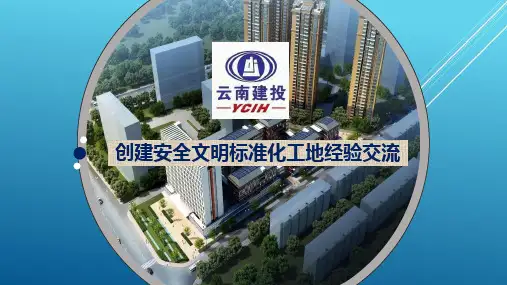 创建安全文明标准化项目(课件)