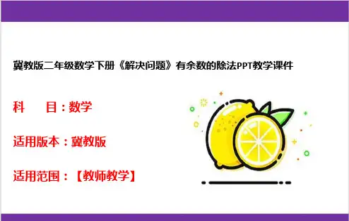 冀教版二年级数学下册《解决问题》有余数的除法PPT教学课件