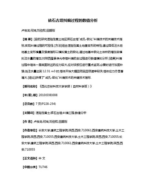 砖石古塔纠偏过程的数值分析