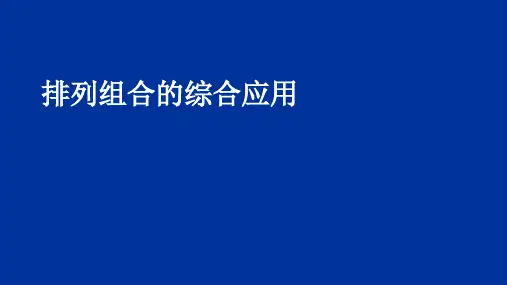 高中数学精美可编辑课件：高二数学(排列组合的综合应用)
