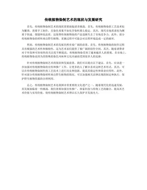 传统植物染制艺术的现状与发展研究