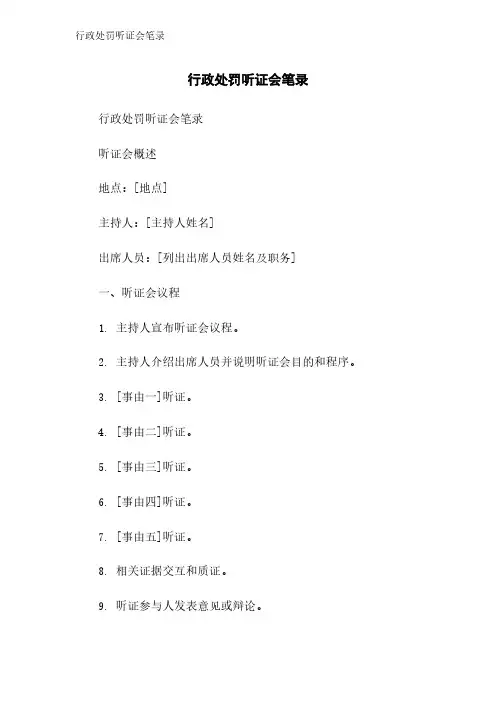 行政处罚听证会笔录