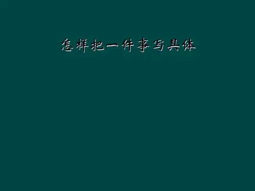 怎样把一件事写具体