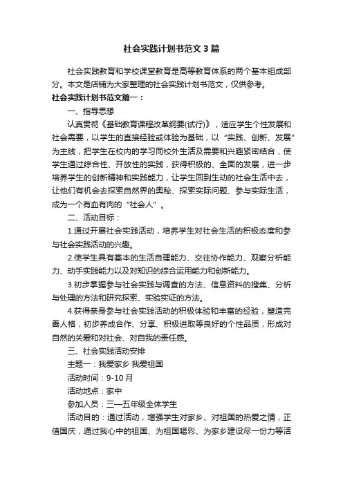 社会实践计划书范文3篇