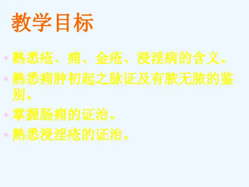 疮痈肠痈浸淫病脉证并治