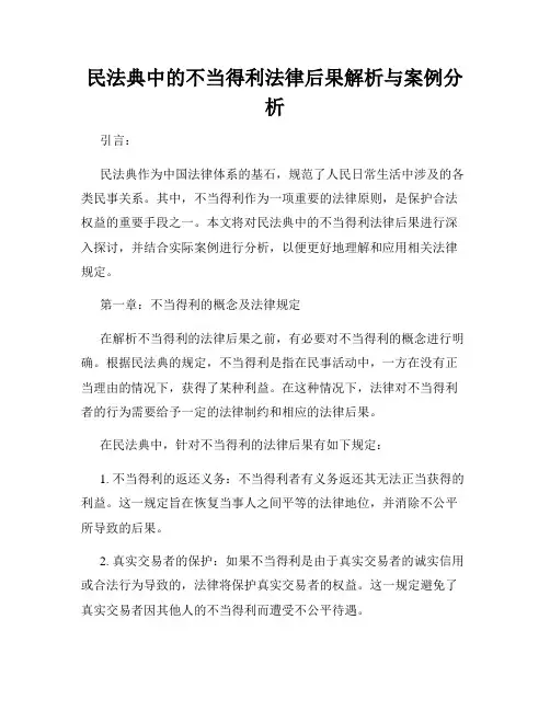 民法典中的不当得利法律后果解析与案例分析