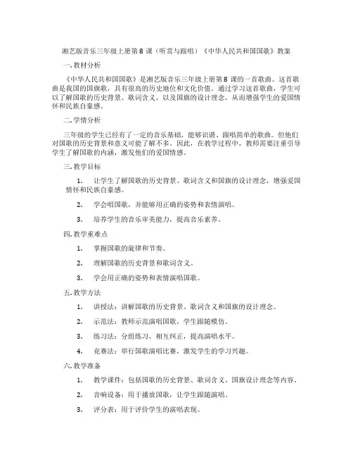 湘艺版音乐三年级上册第8课(听赏与跟唱)《中华人民共和国国歌》教案