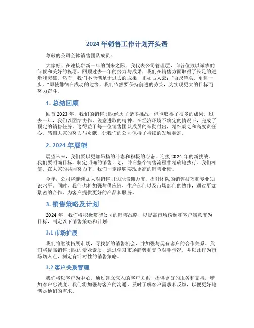 2024年销售工作计划开头语