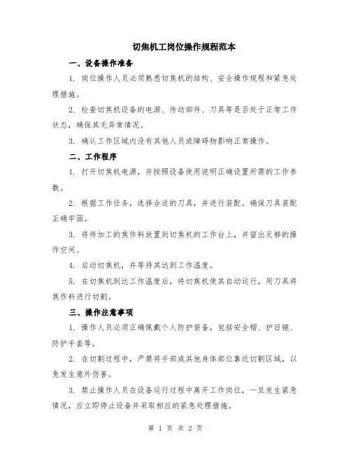 切焦机工岗位操作规程范本