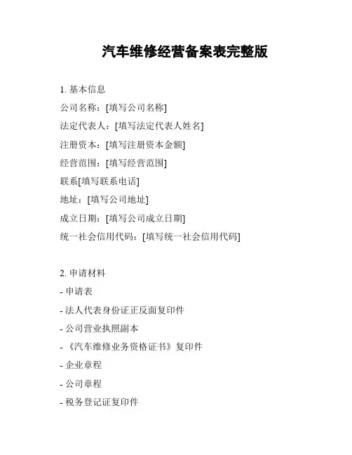 汽车维修经营备案表完整版