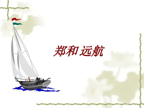 郑和远航