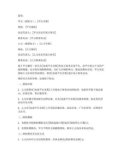 电商交易平台授权书模板
