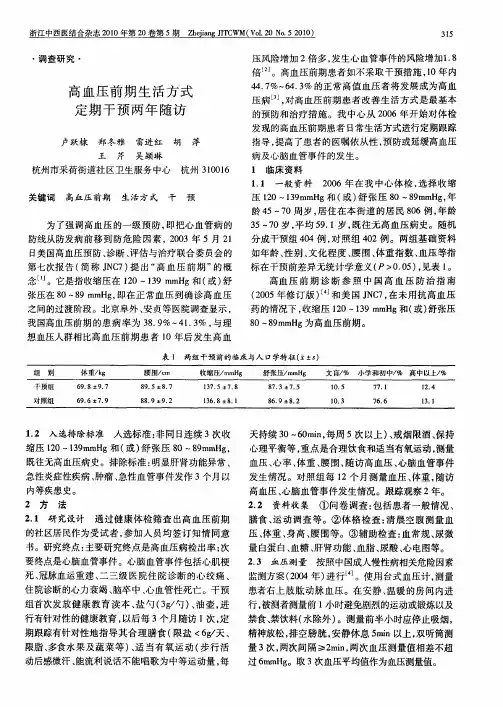 高血压前期生活方式定期干预两年随访