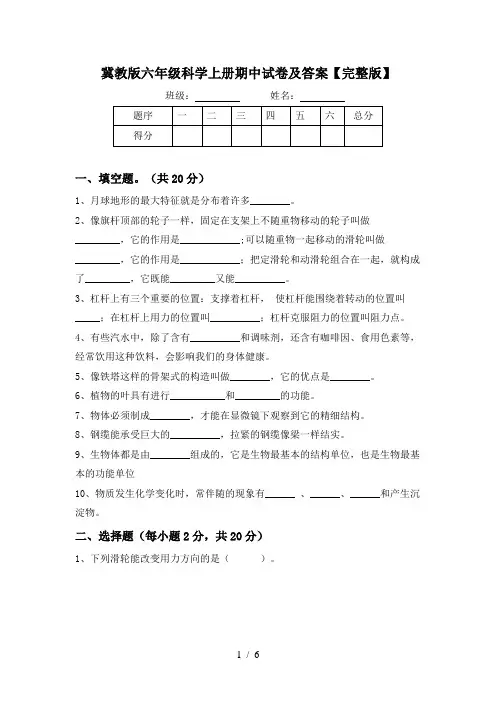 冀教版六年级科学上册期中试卷及答案【完整版】