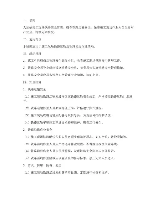 施工现场铁路安全管理制度