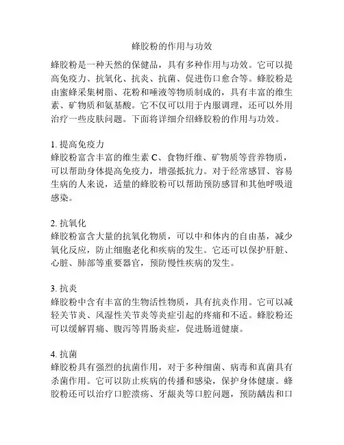 蜂胶粉的作用与功效