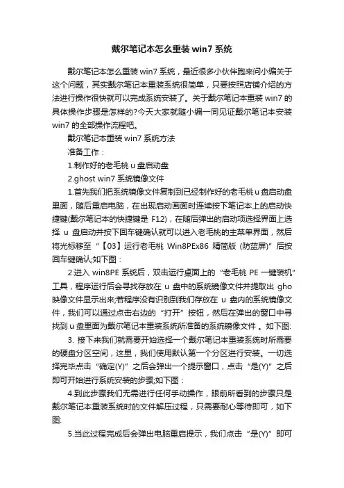 戴尔笔记本怎么重装win7系统