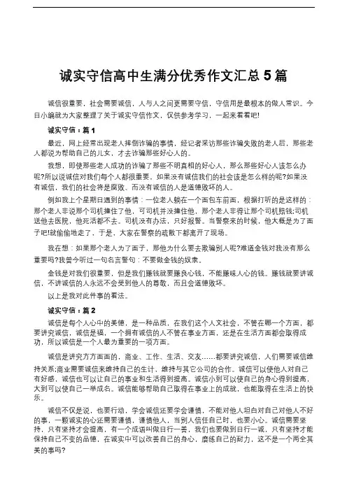 诚实守信高中生满分优秀作文汇总5篇