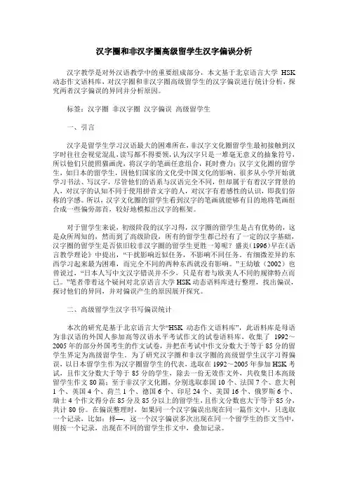 汉字圈和非汉字圈高级留学生汉字偏误分析