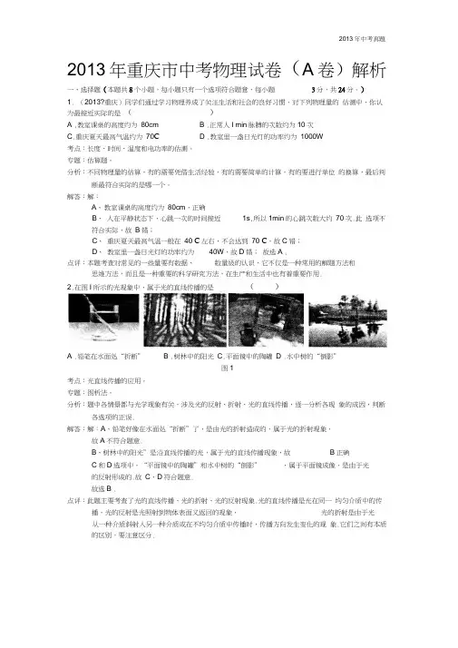 2013年重庆市中考物理试卷(A卷)含答案