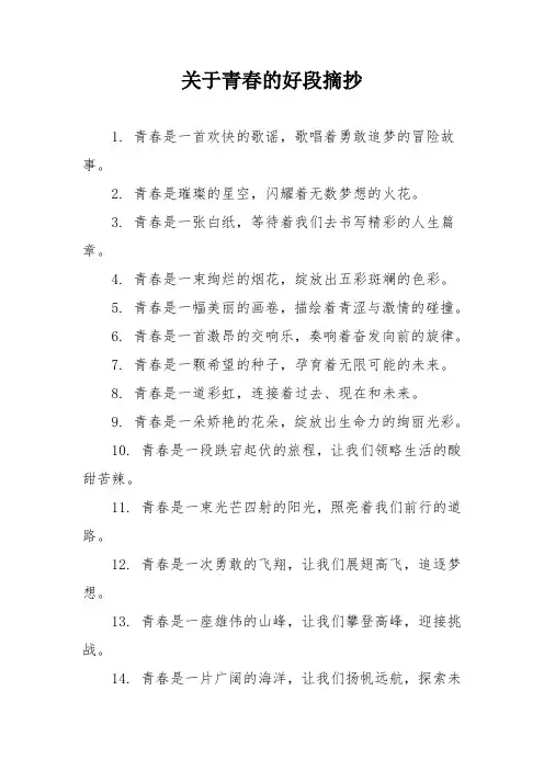 关于青春的好段摘抄