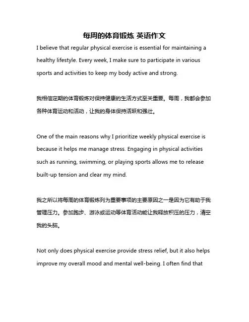 每周的体育锻炼 英语作文