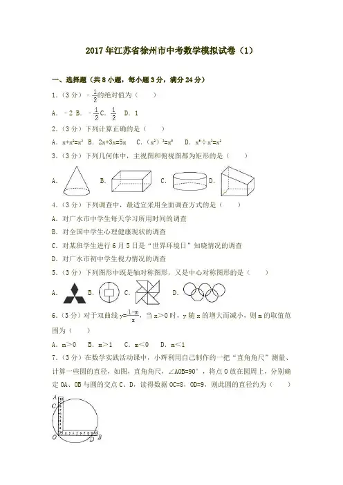 2017年江苏省中考数学模拟试卷含答案