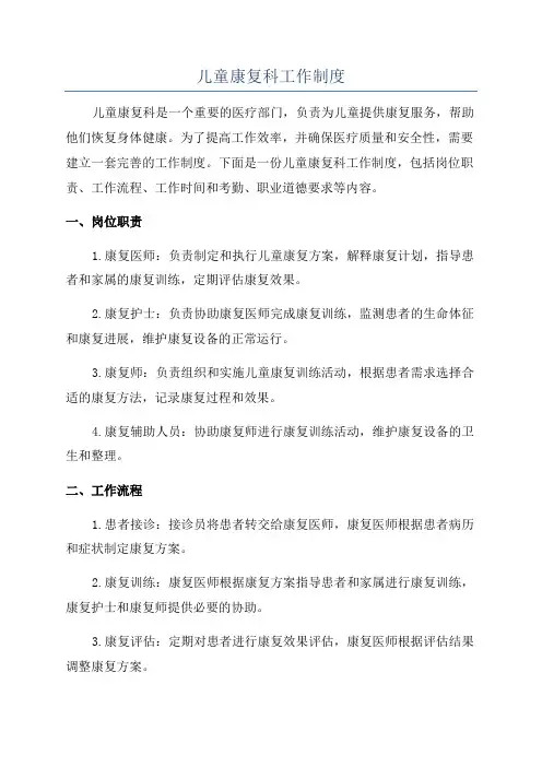 儿童康复科工作制度