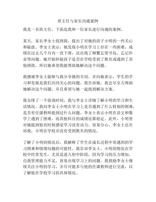班主任与家长沟通案例