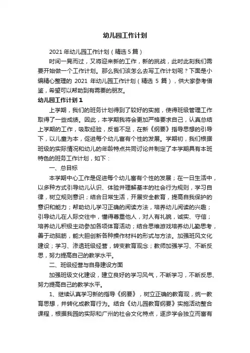 2021年幼儿园工作计划（精选5篇）