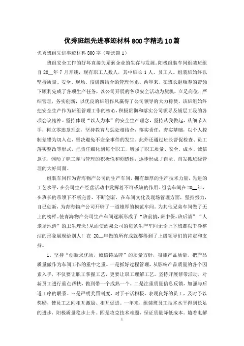 优秀班组先进事迹材料800字精选10篇