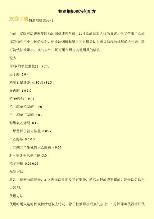抽油烟机去污剂配方