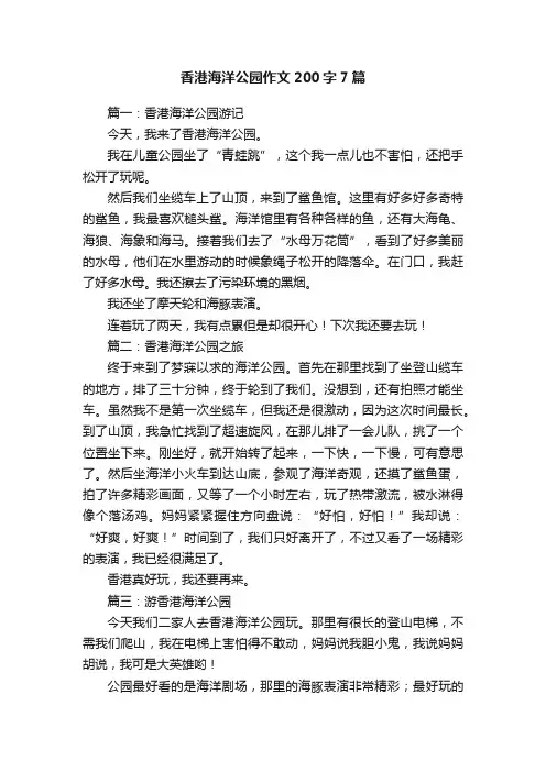 香港海洋公园作文200字7篇