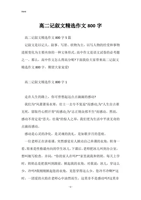 高二记叙文精选作文800字
