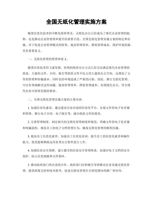 全国无纸化管理实施方案