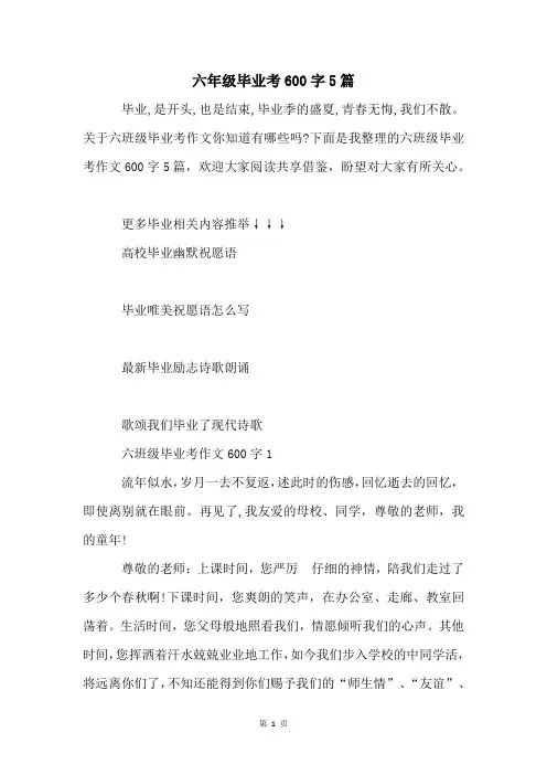 六年级毕业考600字5篇